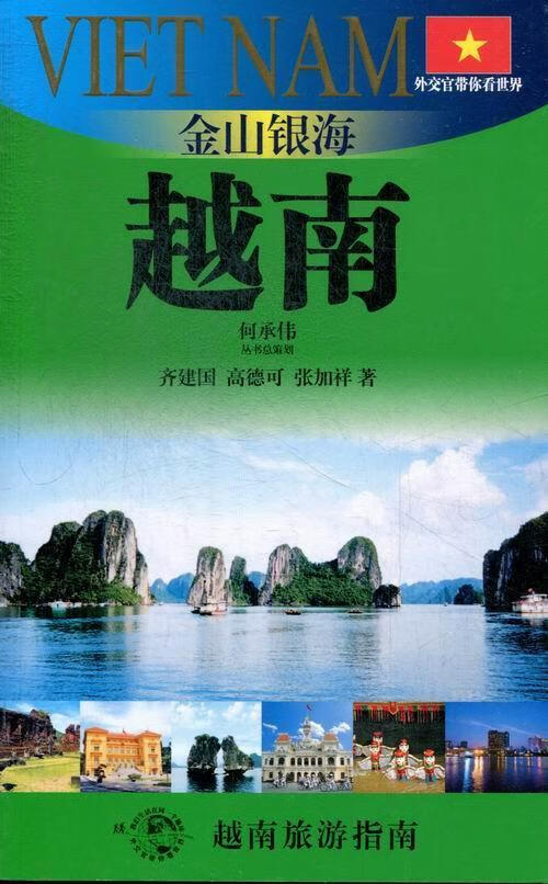 金山银海-越南 张兵 旅游/地图 9787545211948