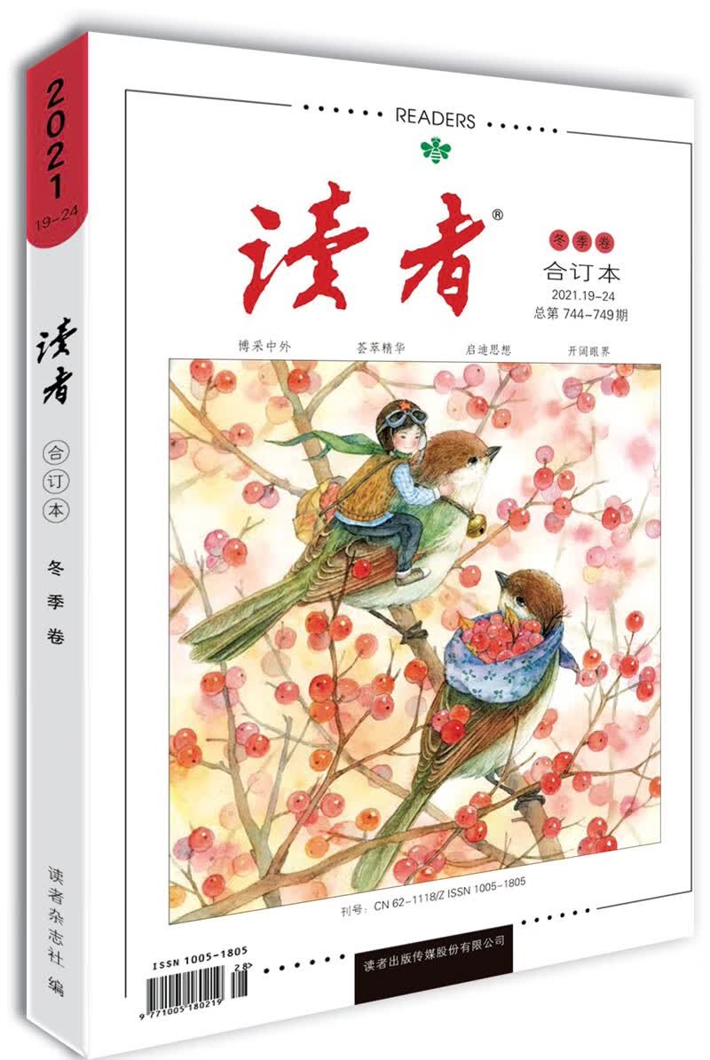 读者2021年冬季卷总第744-749期合订本