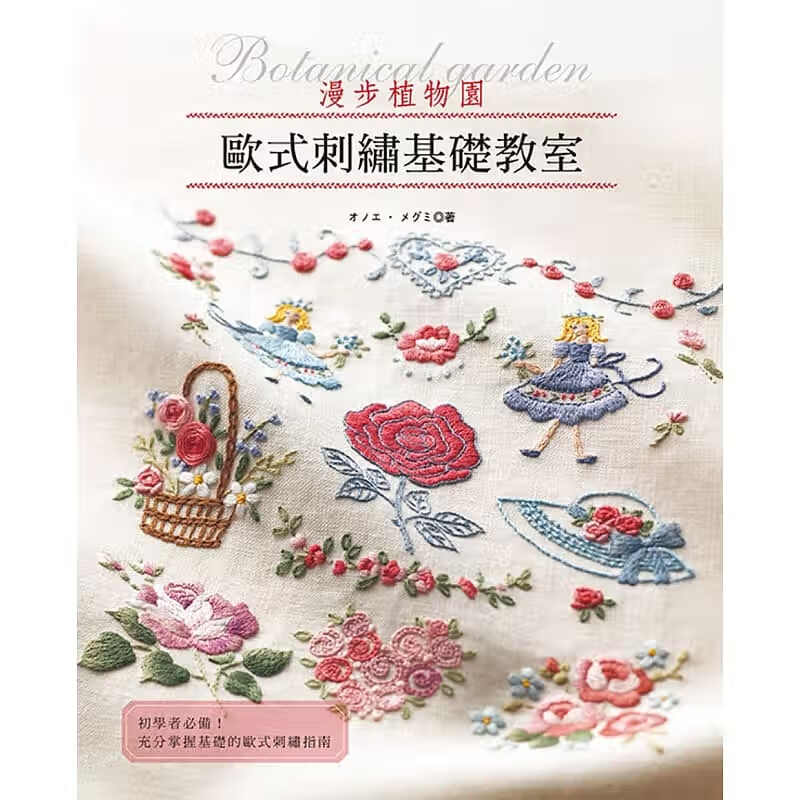 预售 原版进口书 オノエ．メグミ欧式刺绣基础教室 : 漫步植物园雅书堂