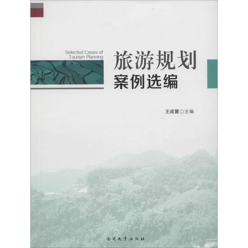 旅游规划案例选编 王成慧 主编 书籍