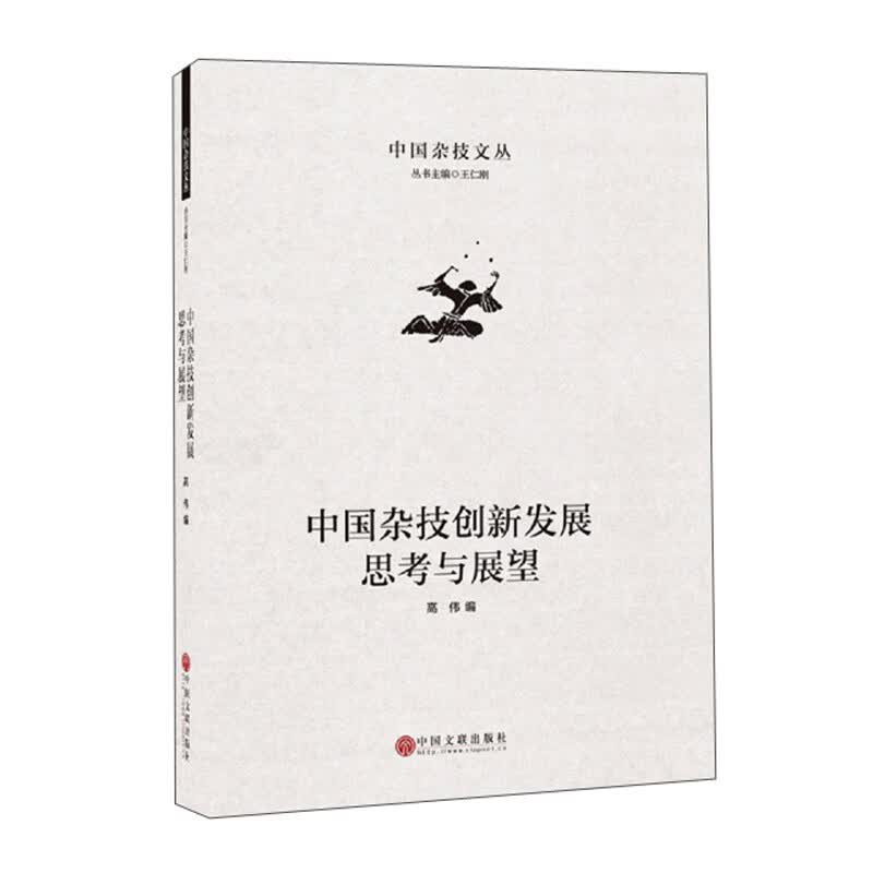中国杂技创新发展思考与展望