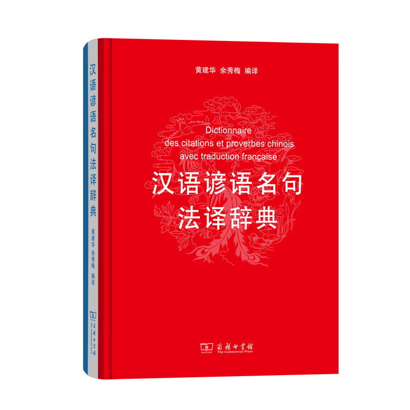 精选法汉汉法词典+（软皮精装） 汉语谚语名句法译辞典（新）
