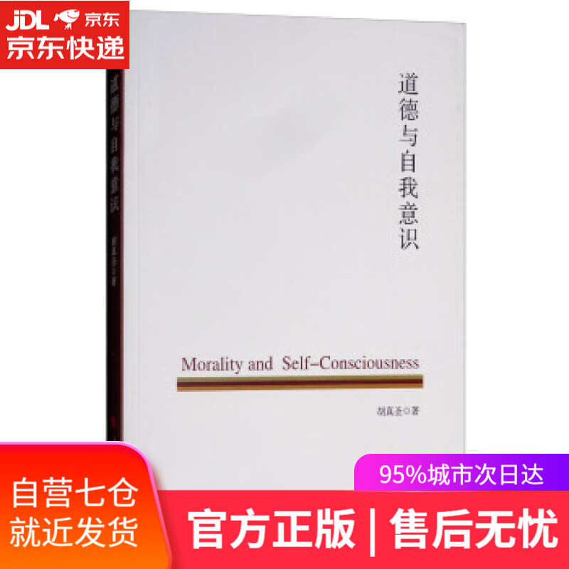 【新华书店】道德与自我意识 胡真圣 人民出版社 9787010194875