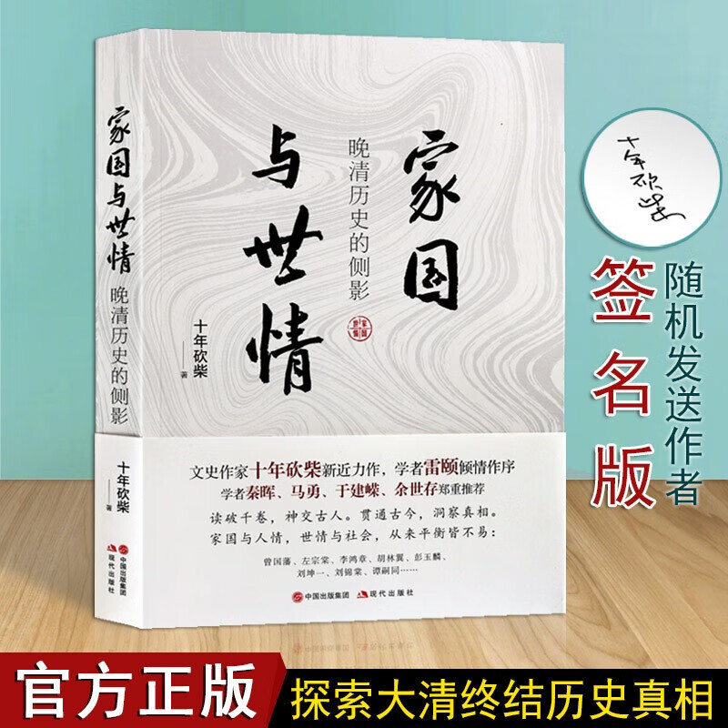 家国与世情 十年砍柴 晚清历史的侧影 中国历史 通俗说史小说 现代出版社