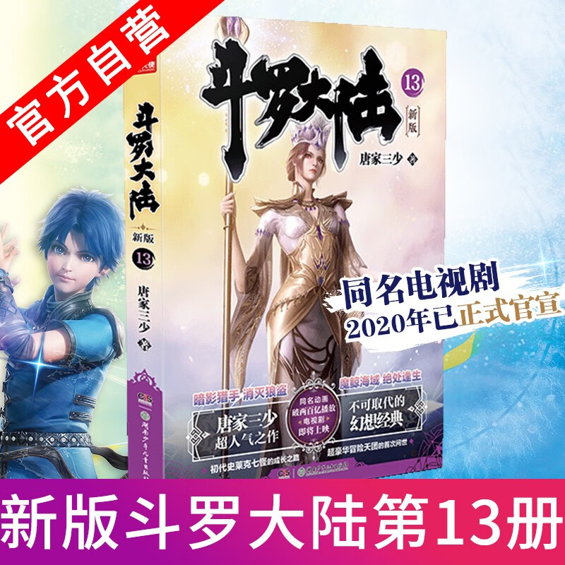 【单本自选】 斗罗大陆第一部新版1-20册 单本 全集连载小说斗罗大陆1全套小说 唐家三少 斗罗大陆第1部新版13