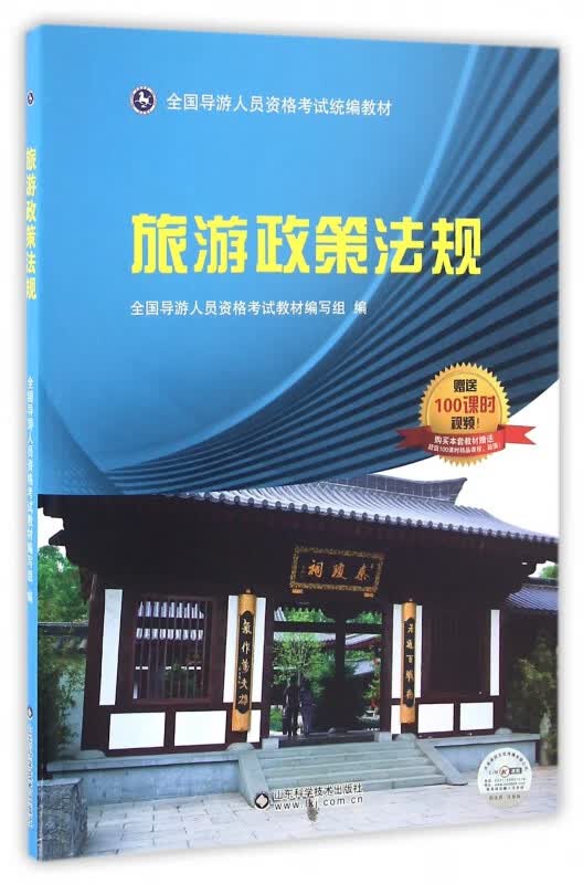 旅游政策法规(全国导游人员资格考试教材)