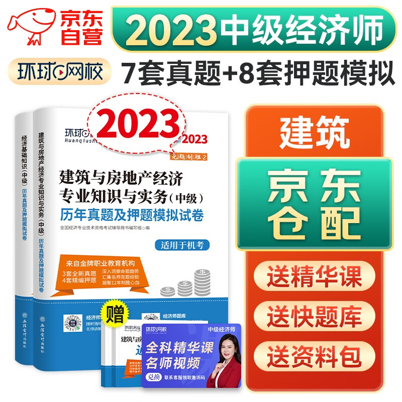 中级经济师2023教材配套辅导 环球网校
