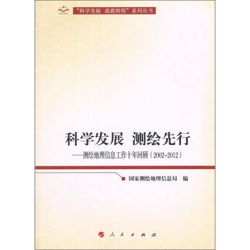 科学发展 测绘先行:测绘地理信息工作十年回顾(2002-2012)