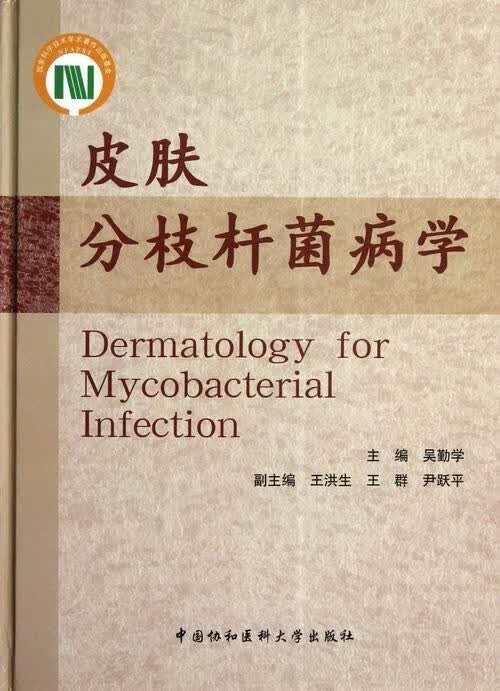 皮肤分枝杆菌病学 吴勤学 医学 9787811367546