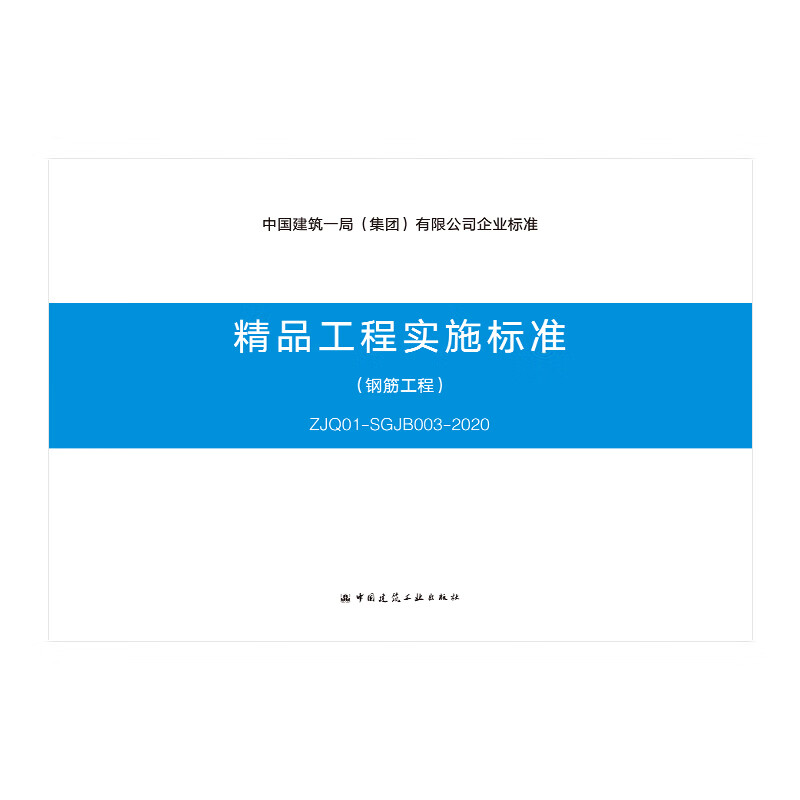精品工程实施标准（钢筋工程ZJQ01-SGJB003-2020）/中国建筑一局集团有限公司企业标准