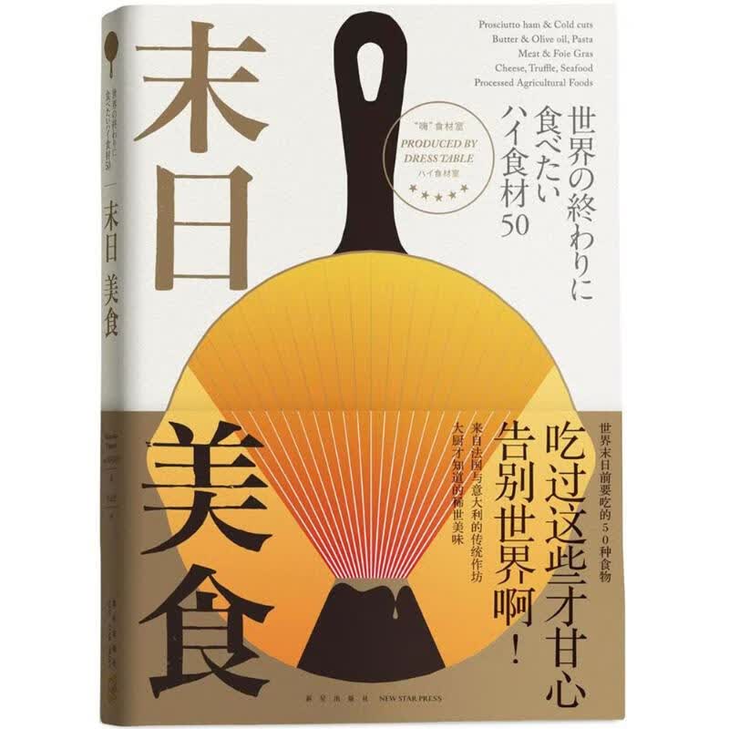 末日美食 (日)丸冈武司 ;吕灵芝 译 作 书籍