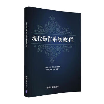 现代操作系统教程【放心选购】