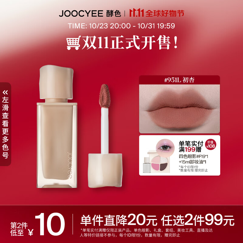 Joocyee 酵色全新粉雾唇釉原生裸色哑光唇泥雾面不沾杯 美拉德生日礼物女 #951L初杏