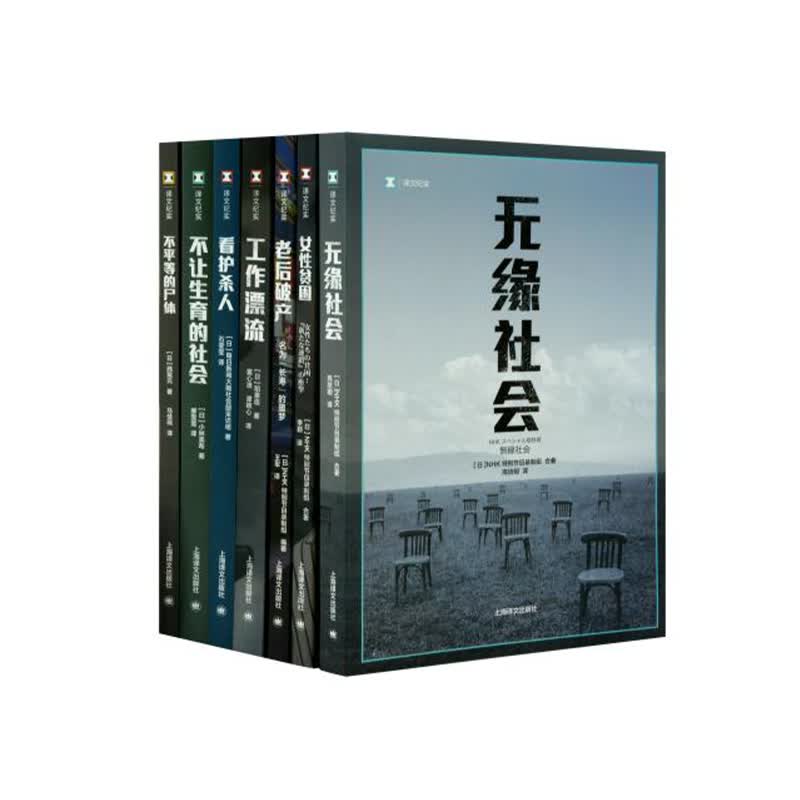 译文纪实：日本现场观察套装共七册（老后破产+工作漂流+看护杀人+不平等的尸体+不让生育的社会等）