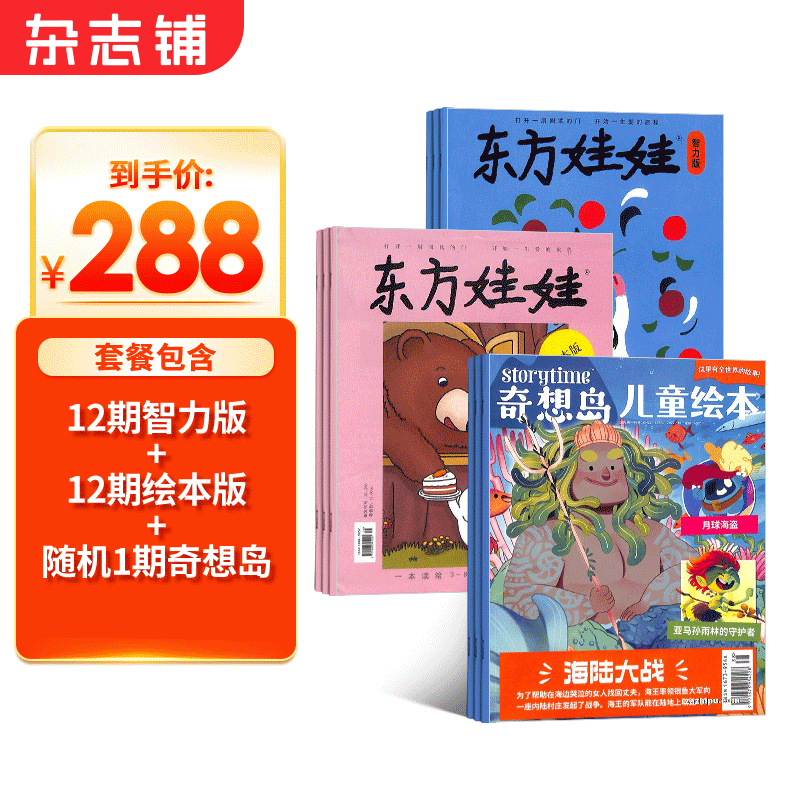 东方娃娃智力版+绘本版+奇想岛1期杂志组合订阅 2023年10月起订阅 全年订阅共12期 3-6岁幼儿益智早教绘本亲子高品质的儿童读物书籍期刊杂志订阅 每月快递 杂志铺