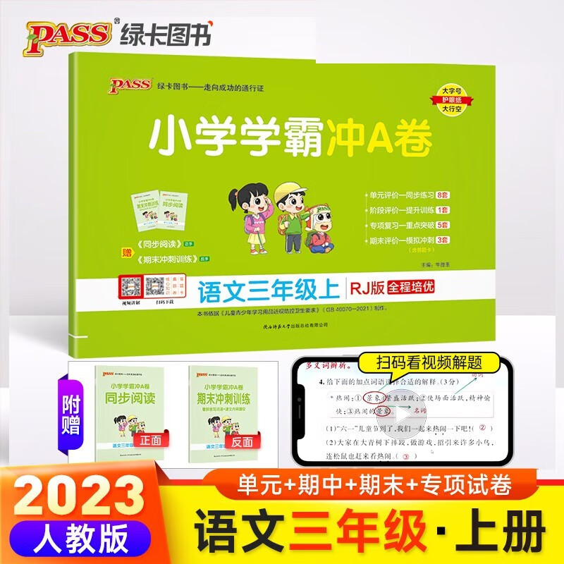 自选2023秋新小学学霸冲A卷三年级上册语文数学英语人教版北师版苏教版冀教版青岛版3年级上下册学霸冲a卷同步课本冲刺试卷期末冲刺100分Pass绿卡图书 三年级上册 语文