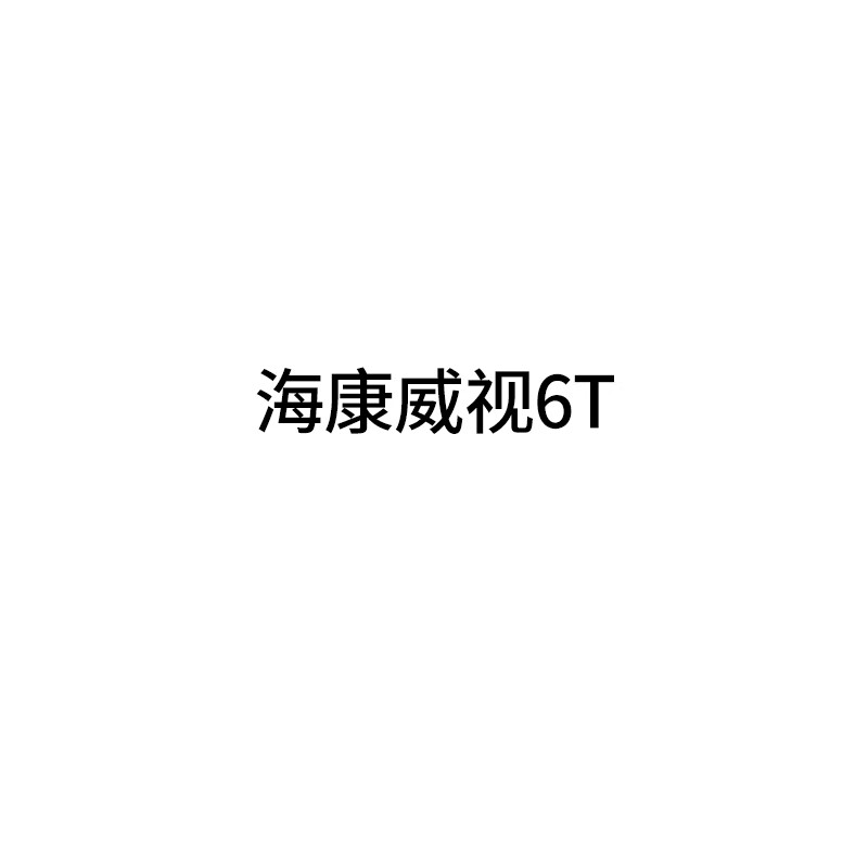 海康威视行业产品 海康威视6T