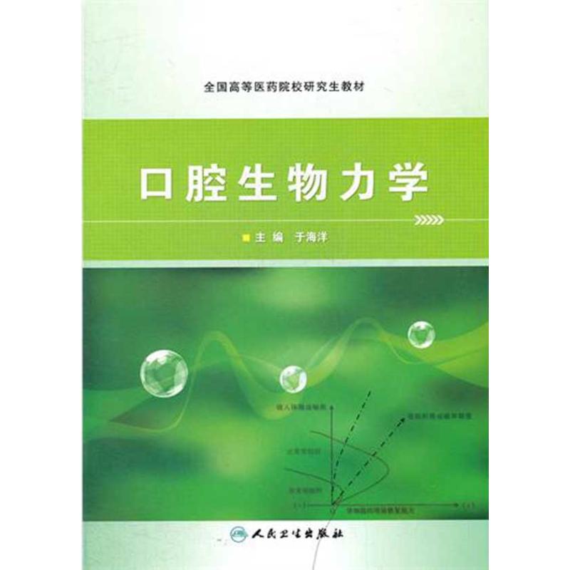 口腔生物力学 于海洋主编 作 书籍