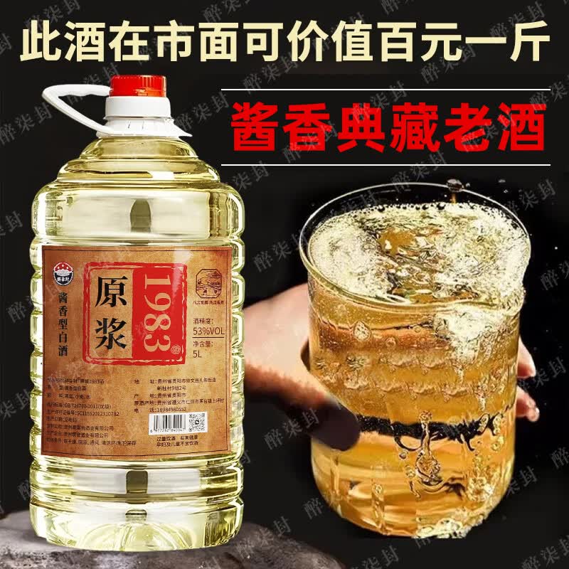醉柒封贵州53度酱香型白酒1983原浆窖藏纯粮食老酒约10斤桶装高粱泡药酒 53度 5L 1桶 【坤沙原浆1983】