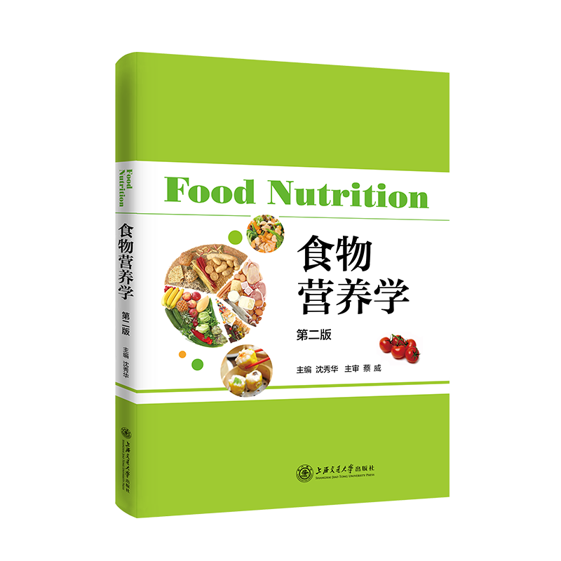 上海交通大学出版社-基础医学书籍-食物营养学(第二版)价格走势