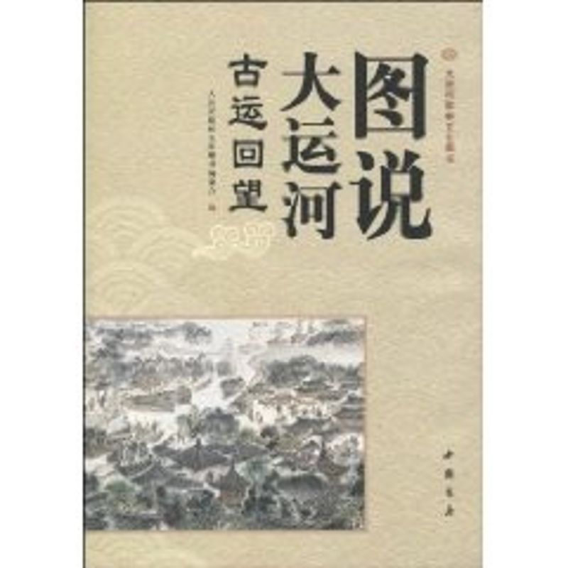 图说大运河 古运回望 中国书店 书籍