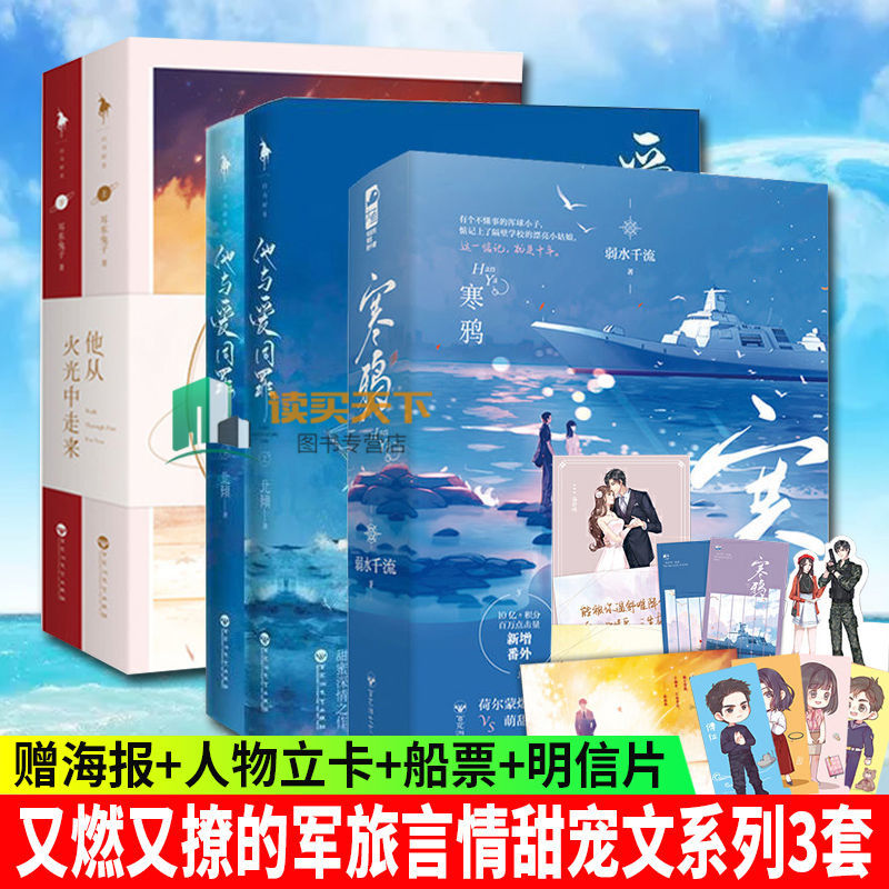 正版 寒鸦+他从火光中走来+他与爱同罪 青春文学军旅言情甜宠爱情小说