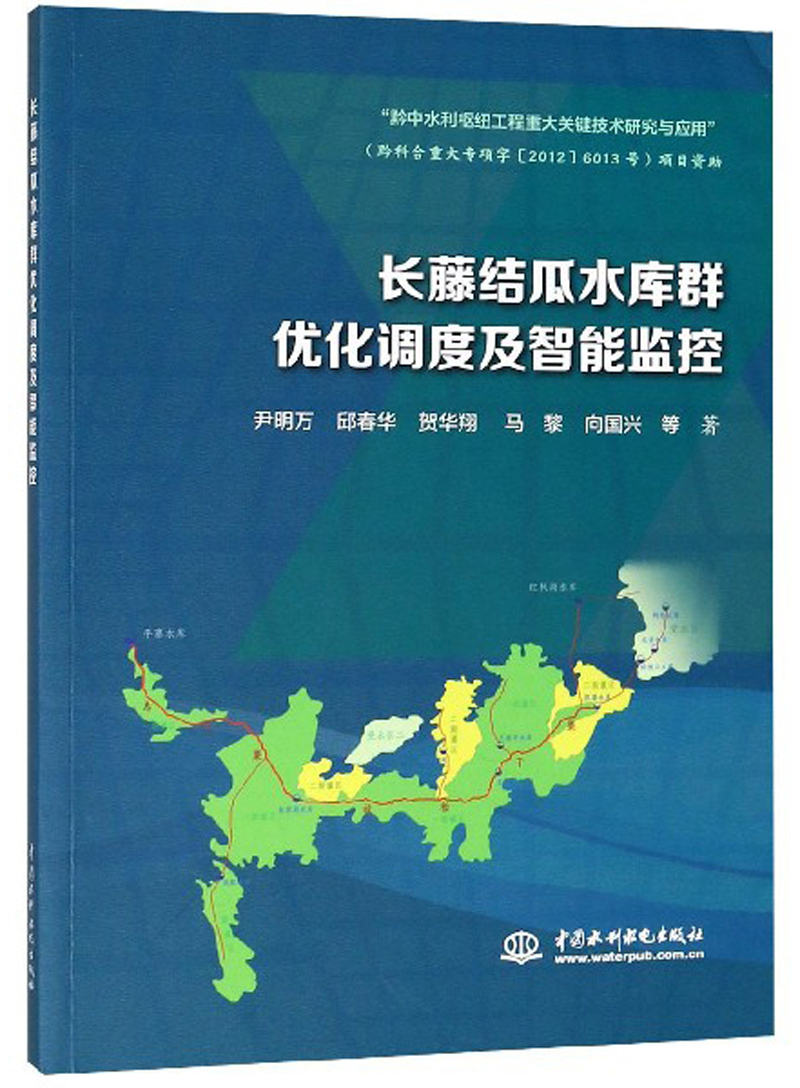 长藤结瓜水库群优化调度及智能监控