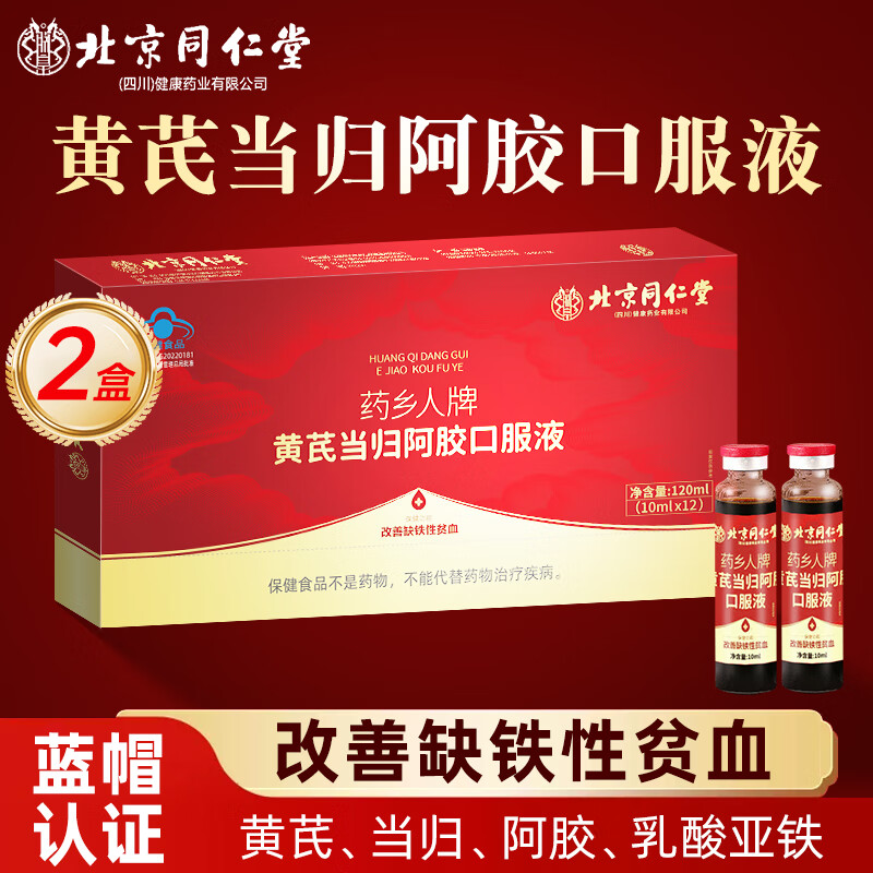北京同仁堂 阿胶补血口服液 补铁补血改善贫血当归补血口服液补气女人