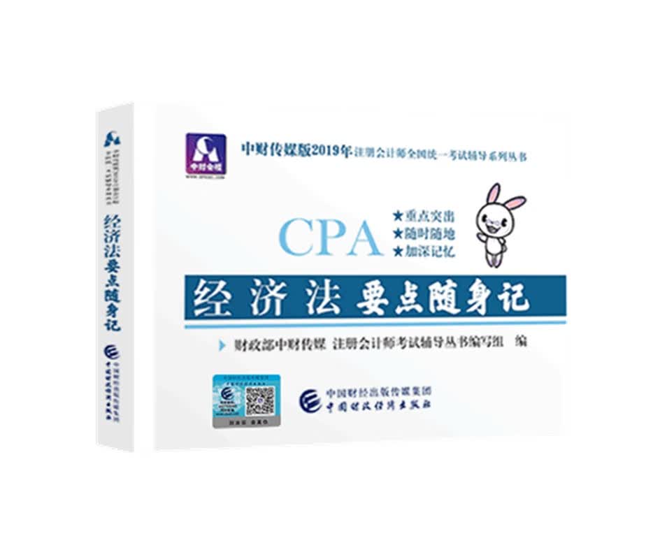 备考2020注册会计师2019教材辅导 CPA 2019年注册会计师考试教辅：经济法要点随身记