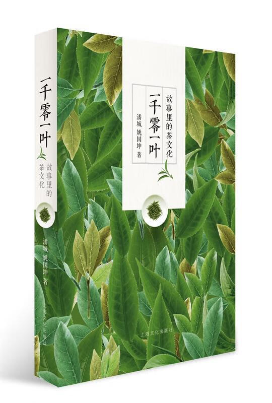 【S】一千零一叶:故事里的茶文化潘城姚国坤著上海文化出版社9787553506463
