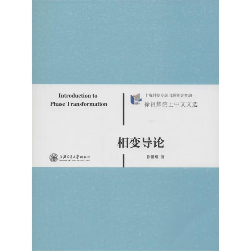 相变导论 徐祖耀 作 书籍