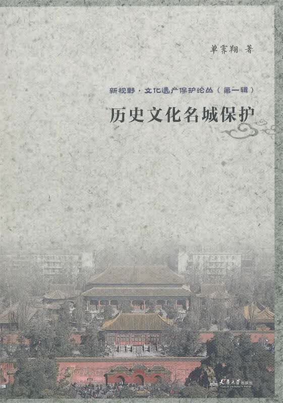 新视野丛书--历史文化名城保护