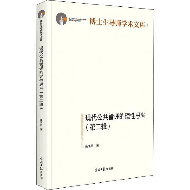 现代公共管理的理性思考:第二辑蓝志勇光明社公共管理文集