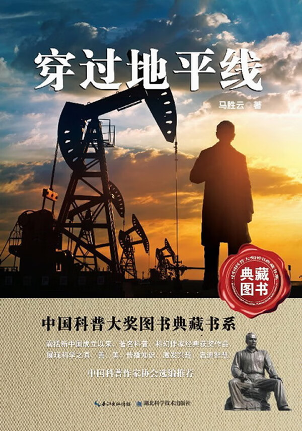 穿过地平线 中国科普大奖图书典藏书系