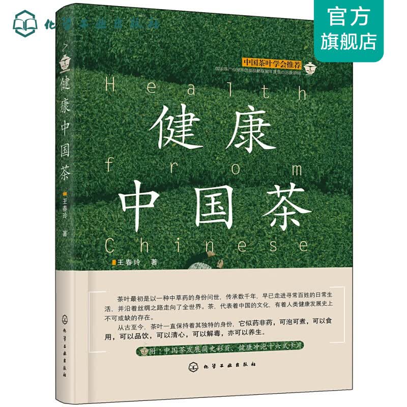 健康中国茶