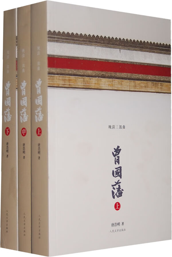 曾国藩 唐浩明 人民文学出版社