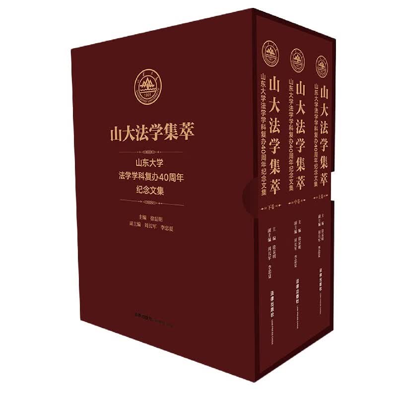 山大法学集萃(上中下山东大学法学学科复办40周年纪念文集)(精)