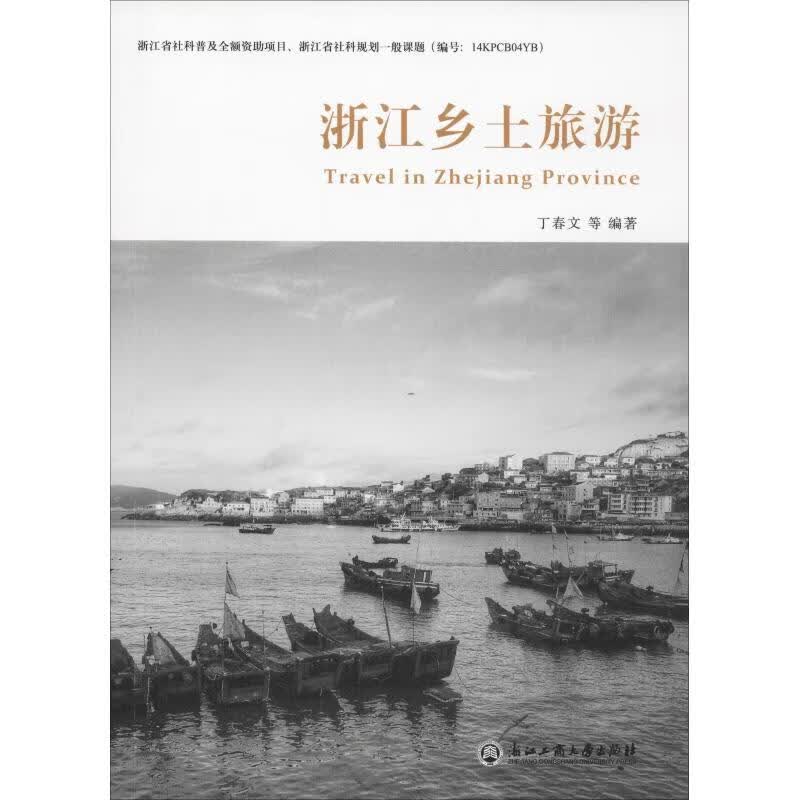 浙江乡土旅游 丁春文 等 书籍