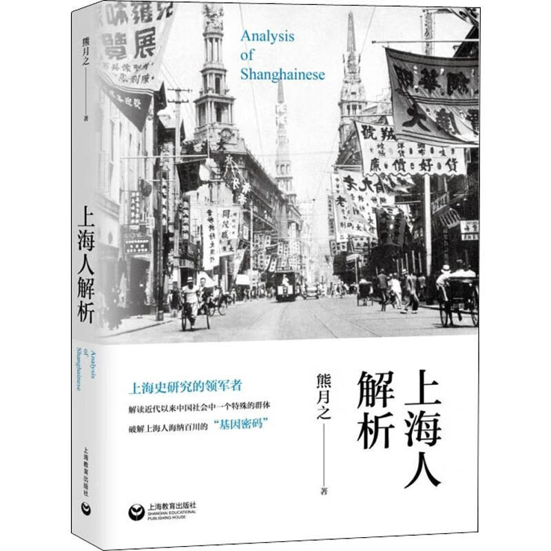 上海人解析 熊月之 书籍