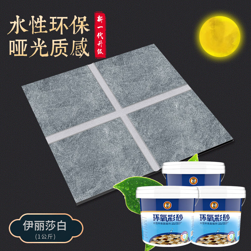 缝皇 水性环氧彩砂填缝剂桶装品牌美缝剂桶装 哑光环保客厅厨卫真瓷