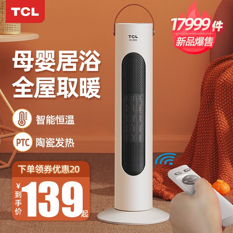 TCL-TN20-T20G2R取暖器家用节能省电立式电暖气小型浴室速热风扇电暖器暖风机 白色遥控款