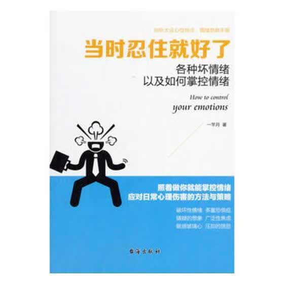 当时忍住就好了/一竿月/心理学/9787516815502