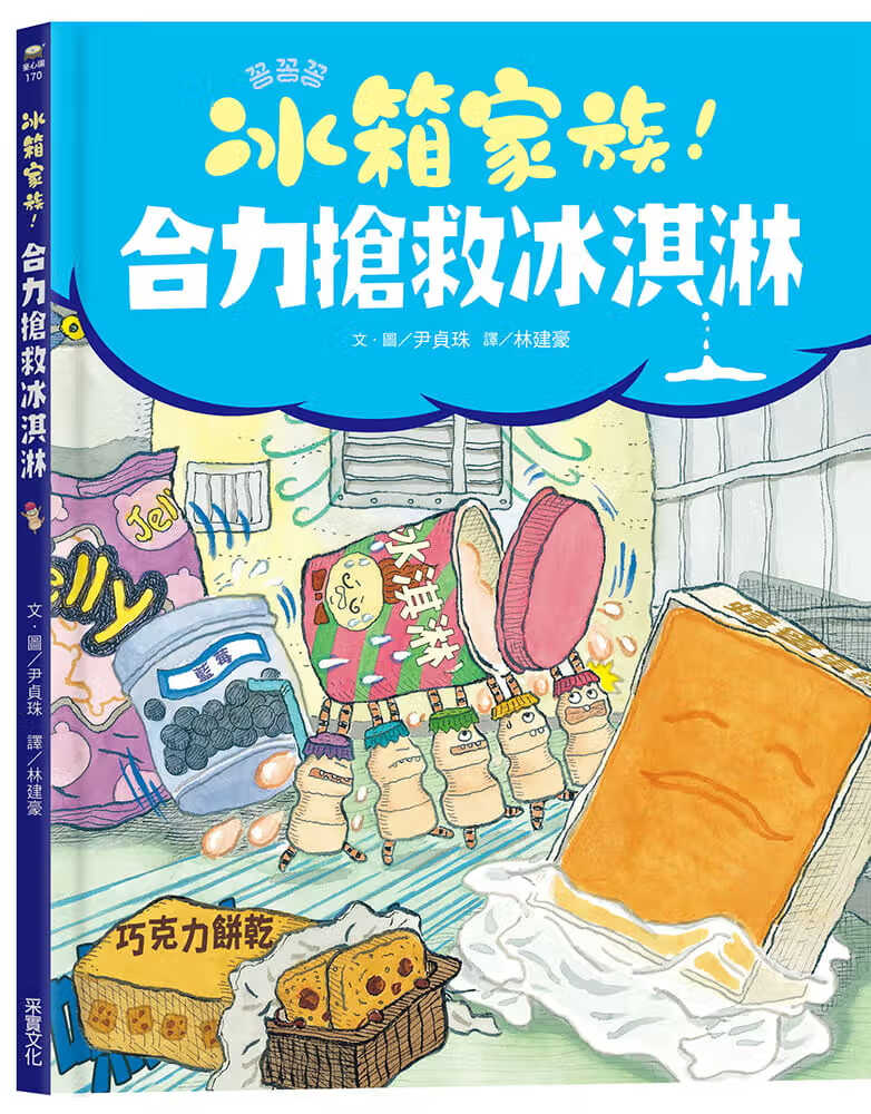 现货 原版进口书 尹贞珠（Yoon Jeong-Joo）冰箱家族！合力抢救冰淇淋采实文化