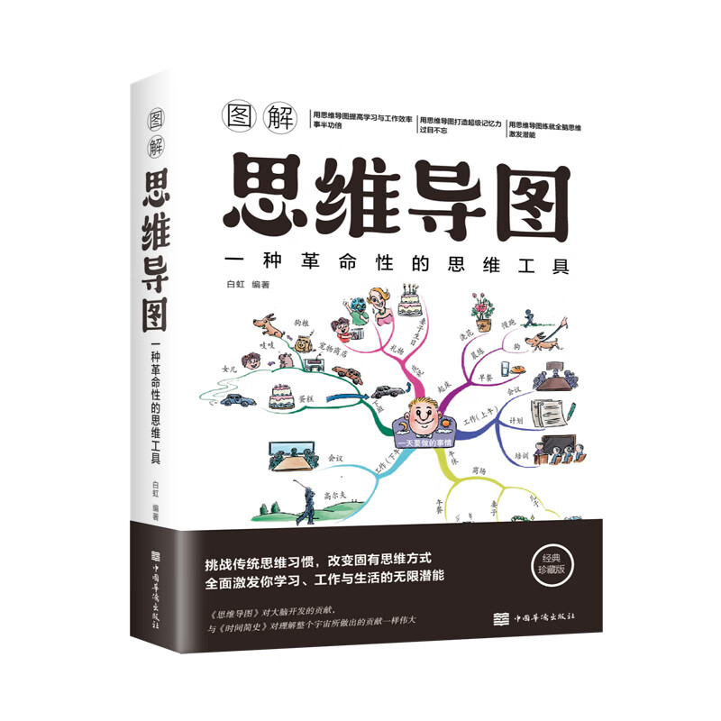 图解思维导图：一种革命性的思维工具（新版）