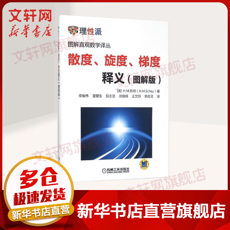 官网正版 散度 旋度 梯度释义 H M 斯彻 图解直观数学译丛 矢量微积分 静电学 高斯定理 单位法向量 电场强度 斯托克斯定理