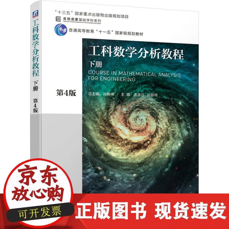 【现货】工科数学分析教程 下册 第4版