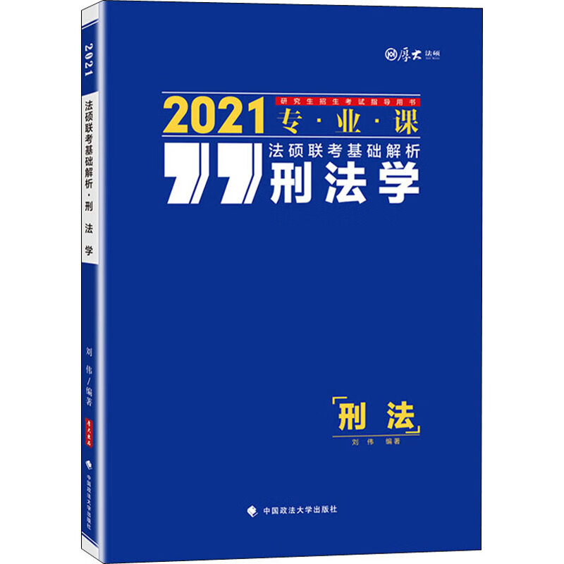 法硕联考基础解析 刑法学 2021 刘伟 书籍
