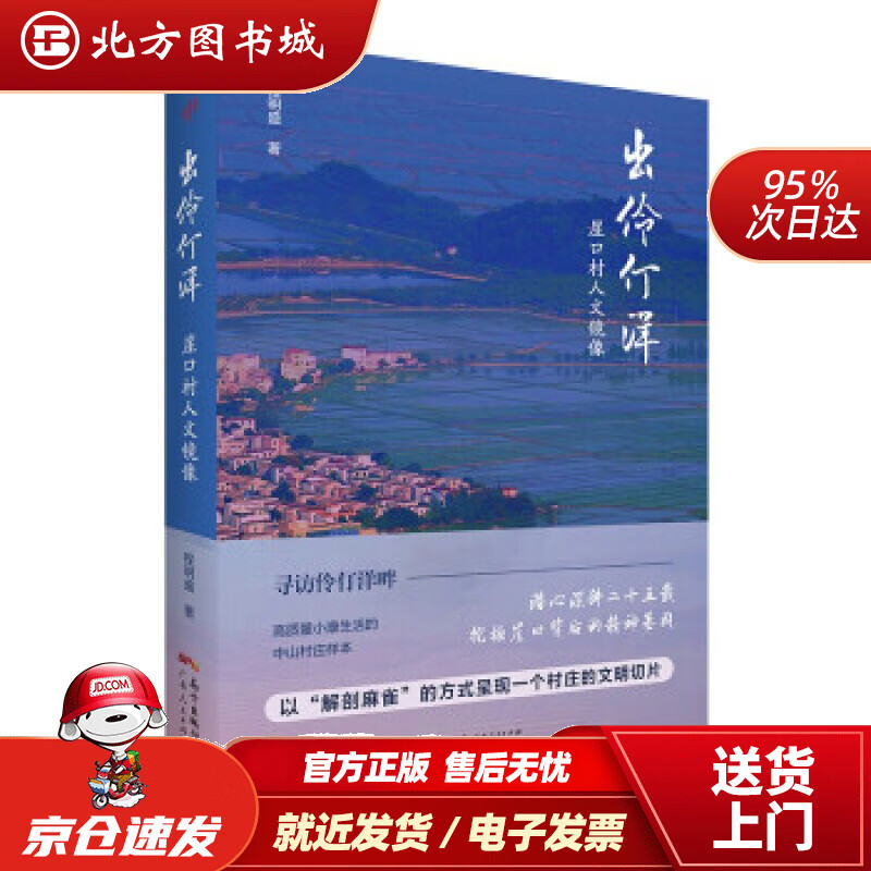 【正版现货】出伶仃洋：崖口村人文镜像程明盛著 北方图书城