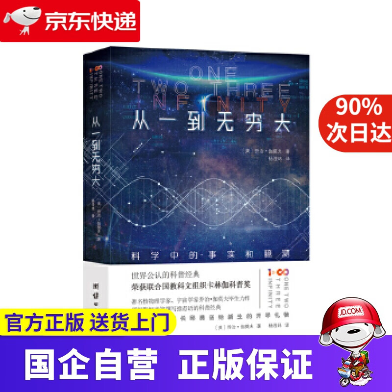从一到无穷大 乔治伽莫夫 著 团结出版社 9787512669932