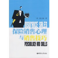 保险销售心理与销售技巧